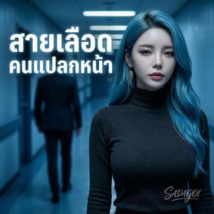 สายเลือดคนแปลกหน้า