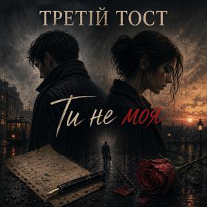 Ти не моя