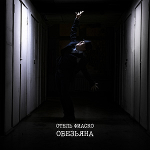Обезьяна
