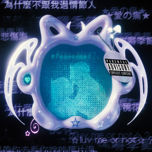 为什么不跟我过情人节