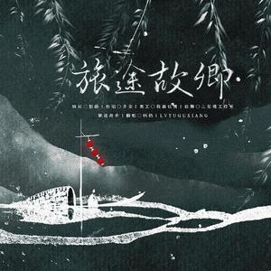 旅途.故乡（翻自 齐栾）