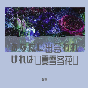あなたに出会わなければ〜夏雪冬花〜（翻自 Aimer）