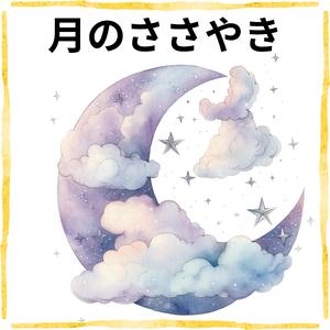 月のささやき