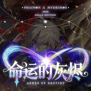 【厄敌】命运的灰烬（白昼版）