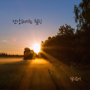 건강해지는 힐링