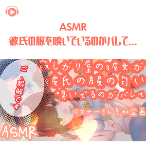 ASMR - 彼氏の服を嗅いでいるのがバレて..._pt09 (feat. ちょったん)
