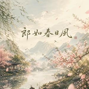 郎如春日風