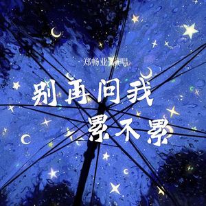 别再问我累不累