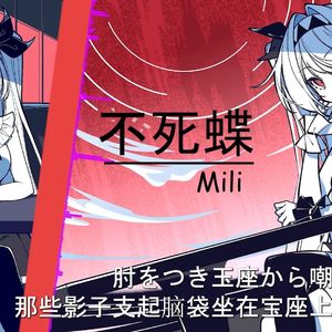 AI莉莉丝 - 不死蝶