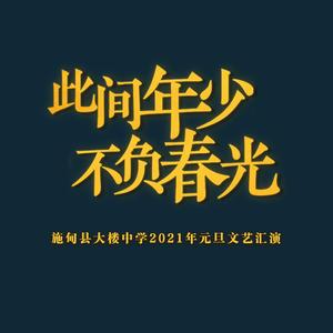 此间年少，不负春光（施甸县大楼中学校歌）