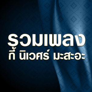 แฟนเราเขาแต่ง