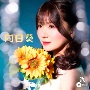 向日葵 (INSTRUMENTAL)