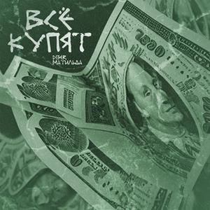 Все купят