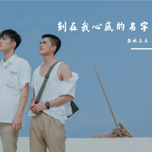 刻在我心底的名字