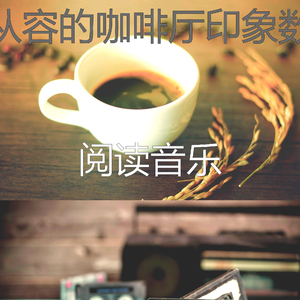 温和放松的梦想