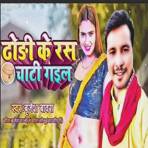Dodhi Ke Ras Chati Gail