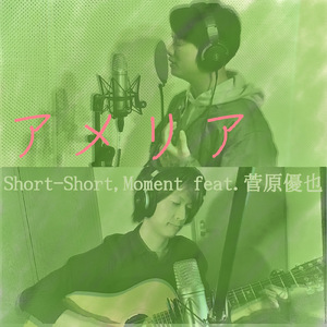 アメリア (feat. 菅原優也)
