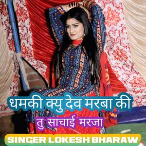 धमकी क्यु देव मरबा की तु साचाई मरजा Singer Lokesh bharaw, Sonu Chanda
