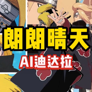 AI迪达拉 朗朗晴天（ハレハレヤ）