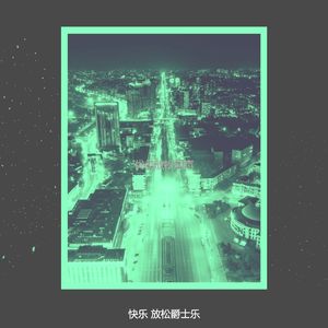 诗意的下班后节奏