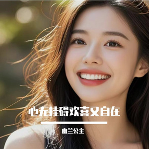 心无挂碍欢喜又自在