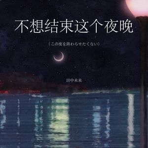 不想结束这个夜晚（この夜を終わらせたくない）