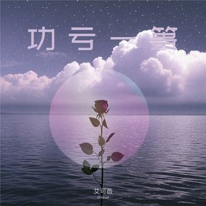 功亏一篑