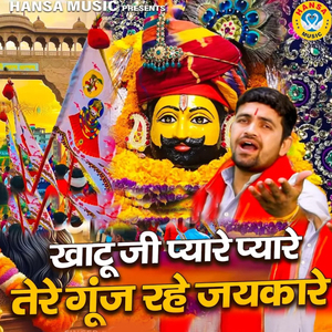 Khatu Ji Pyaare Pyaare Gunj Rahe Jaikare