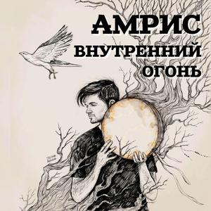 Внутренний огонь