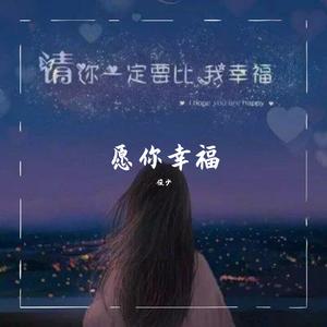 愿你幸福