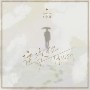 这次你真的走了(lucky小阳版)