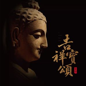 吉祥宝颂（伴奏）