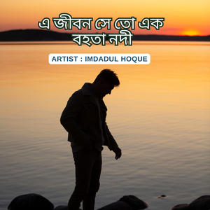 এ জীবন সে তো এক বহতা নদী