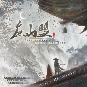 应山盟——古风BG广播剧《将臣》第三期ED