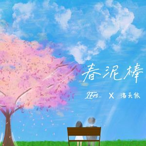 春泥棒（洛天依 ver.） 伴奏