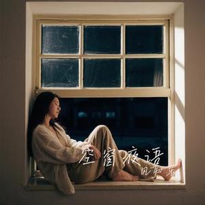 空窗夜语