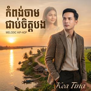 កំពង់ចាមជាប់ចិត្តបង