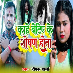 Kahae Betiye Ke Shoshan Hota