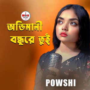 অভিমানী বন্ধুরে তুই (Ovimani Bondhure Tui)