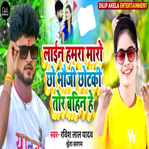 Lain Hamra Maro Chho Bhauji Chhotki Tor Bahin He