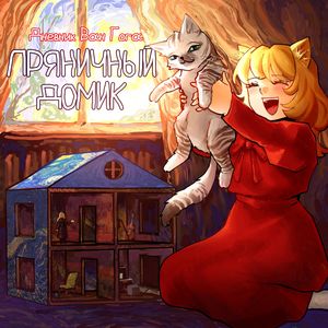 Пряничный домик