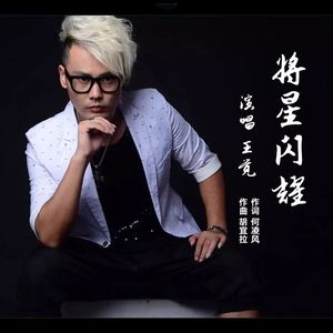 将星闪耀-王觉 伴奏