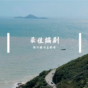 最佳编剧