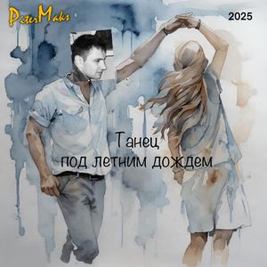 Танец под летним дождем