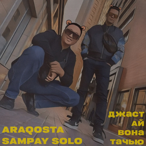 Джаст ай вона тачью