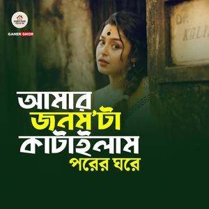 Amar Jonomta Katailam Porer Ghore