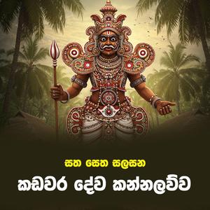 Kadawara kannalawwa -කඩවර කන්නලව්ව