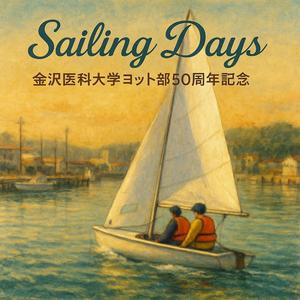 ひと夏の長い一日