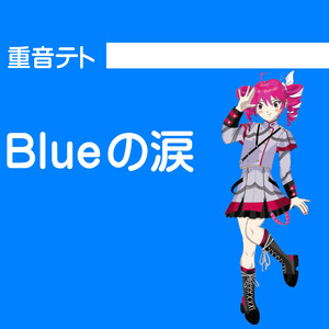 Blueの涙　version2023