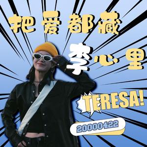 把爱都藏李心里